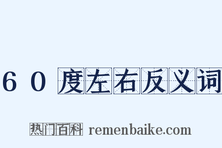60度左右反义词是什么意思的图片
